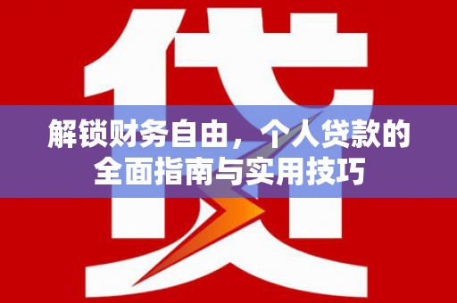 雾台解锁财务自由，个人贷款的全面指南与实用技巧